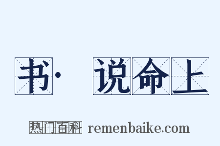 书·说命上是什么意思的图片